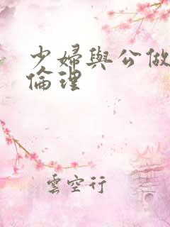 少妇与公做了夜伦理