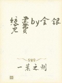 绞尽by金银花免费