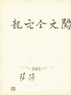 龙穴全文阅读