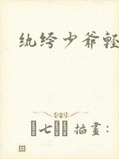 纨绔少爷轻一点