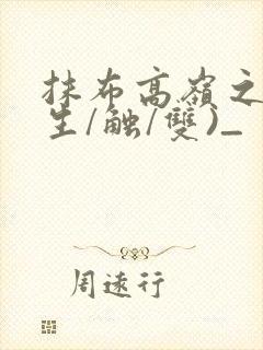 抹布高岭之花(生/触/双)_