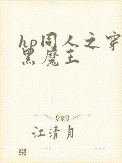 hp同人之穿成黑魔王