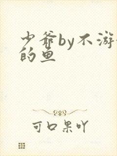少爷by不游泳的鱼