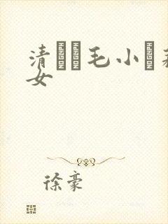 清純無毛小蘿莉女