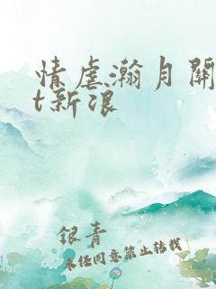 情虐瀚月关txt新浪