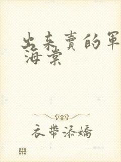 出来卖的军校生 海棠