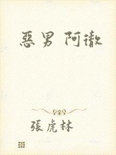 恶男 阿彻