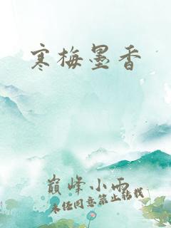 寒梅墨香