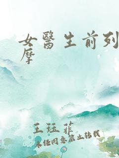 女医生前列腺按摩