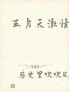 五月天激情小说