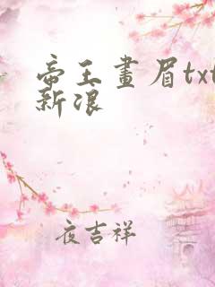 帝王画眉txt新浪