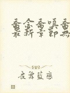 乔念乔嗔乔为民最新章节无弹窗广告