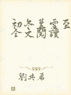 初冬暮雪至白头全文阅读