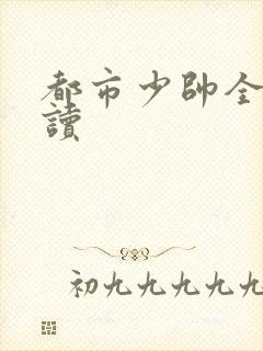 都市少帅全文阅读