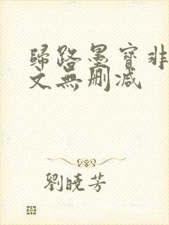 归路墨宝非宝全文无删减