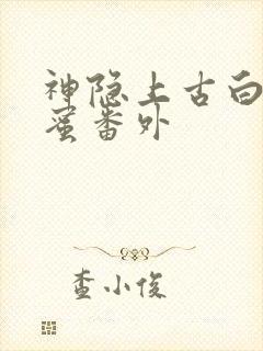 神隐上古白玦甜蜜番外