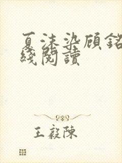 夏沫染顾铭修在线阅读