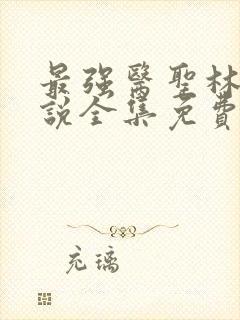 最强医圣林奇小说全集免费阅读