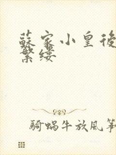 苏家小皇后一只繁缕