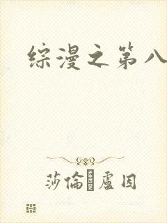 综漫之第八宗罪