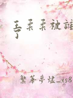 王柔柔被谁牵走了