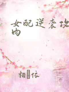 女配逆袭攻略带肉