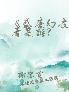 《盛唐幻夜》作者是谁?