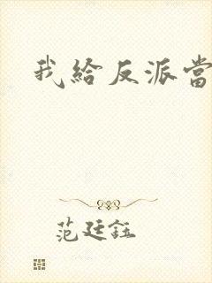 我给反派当爸爸