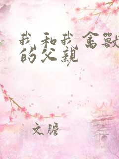 我和我禽兽不如的父亲