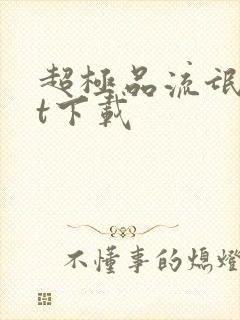 超极品流氓txt下载