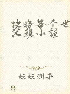 攻略各个世界的父亲小说