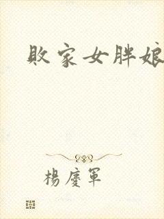 败家女胖娘娘