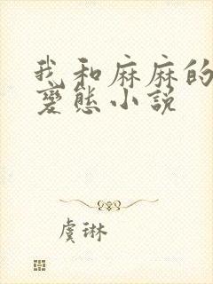 我和麻麻的肉欲变态小说