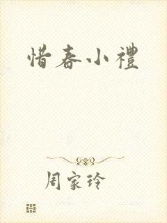 惜春小礼