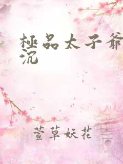 极品太子爷 浮沉