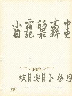 小霜的高中成长日记最新更新