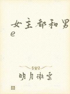 女主都和男主he
