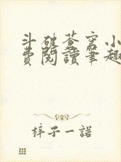 斗破苍穹小说免费阅读笔趣阁无弹窗5200