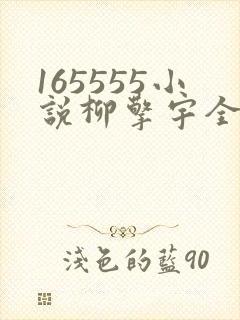 165555小说柳擎宇全文阅读免费版