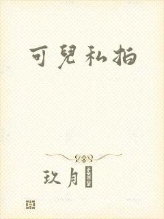 可儿私拍