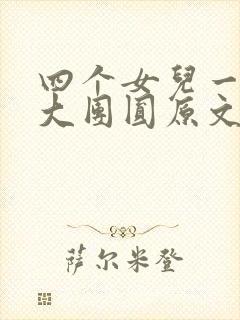 四个女儿一锅烩大团圆原文