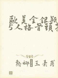 欧美金银瓶1-5人格骨头茶