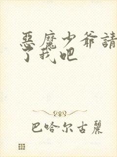 恶魔少爷请你饶了我吧