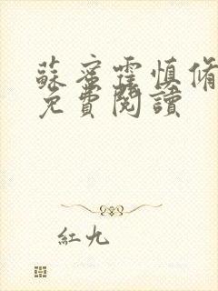 苏蜜霍慎修全文免费阅读