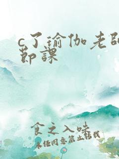 c了瑜伽老师一节课
