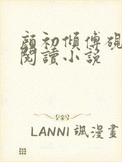 颜初倾傅砚免费阅读小说