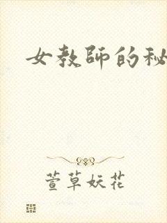 女教师的秘密