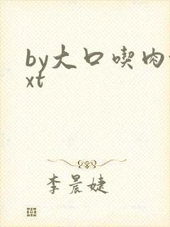 by大口吃肉txt