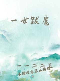 一世跋扈