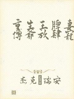 重生王牌妻偏执傅爷放肆宠